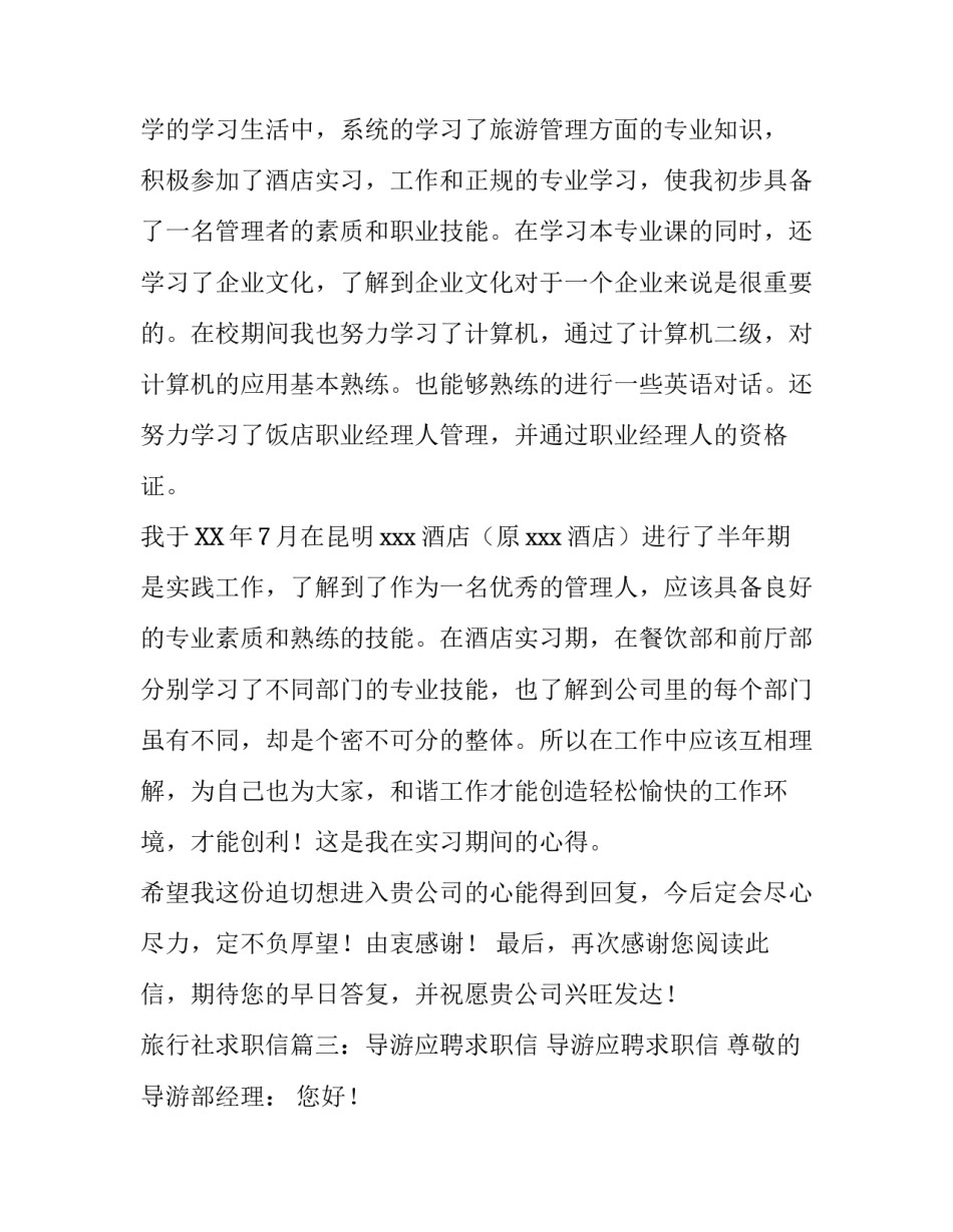关于旅行社的求职信_第3页