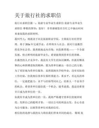 关于旅行社的求职信