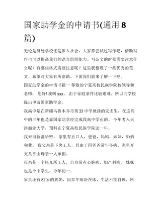 国家助学金的申请书(通用8篇)