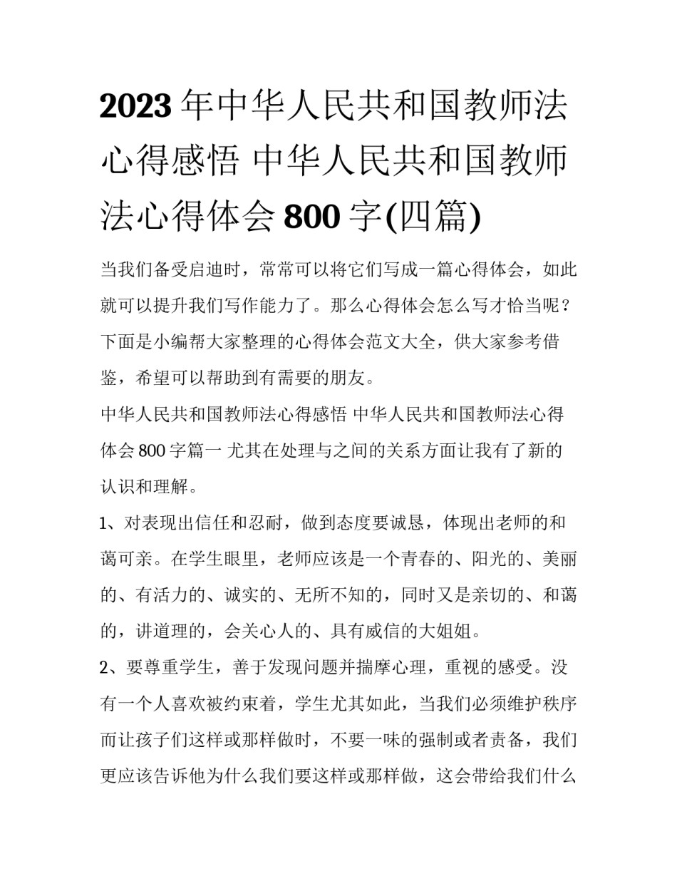 2023年中华人民共和国教师法心得感悟 中华人民共和国教师法心得体会800字(四篇)_第1页