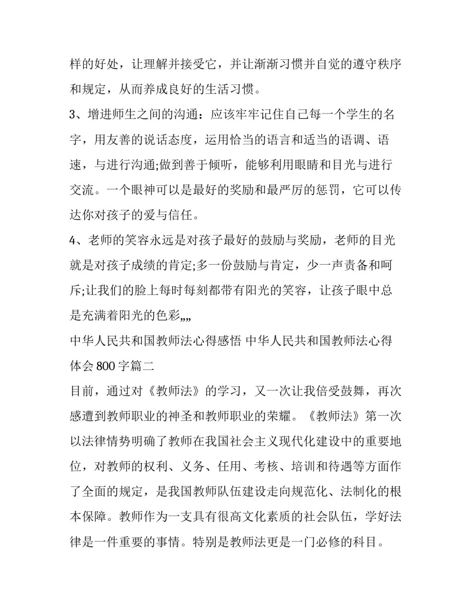 2023年中华人民共和国教师法心得感悟 中华人民共和国教师法心得体会800字(四篇)_第2页