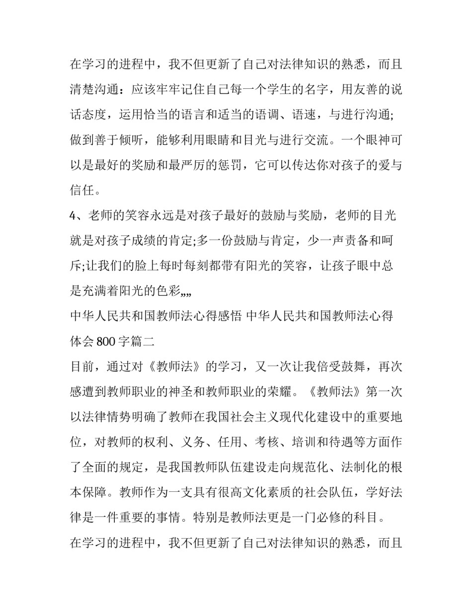 2023年中华人民共和国教师法心得感悟 中华人民共和国教师法心得体会800字(四篇)_第3页