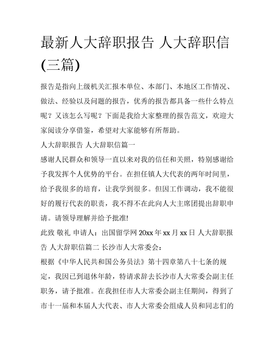 最新人大辞职报告 人大辞职信(三篇)_第1页