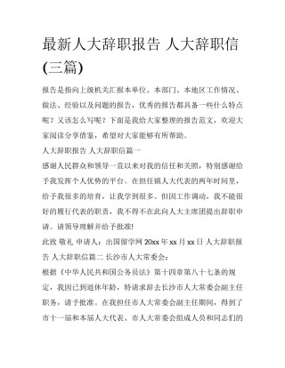 最新人大辞职报告 人大辞职信(三篇)