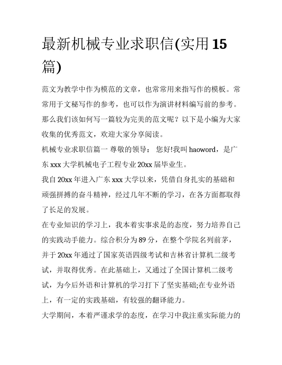最新机械专业求职信(实用15篇)_第1页