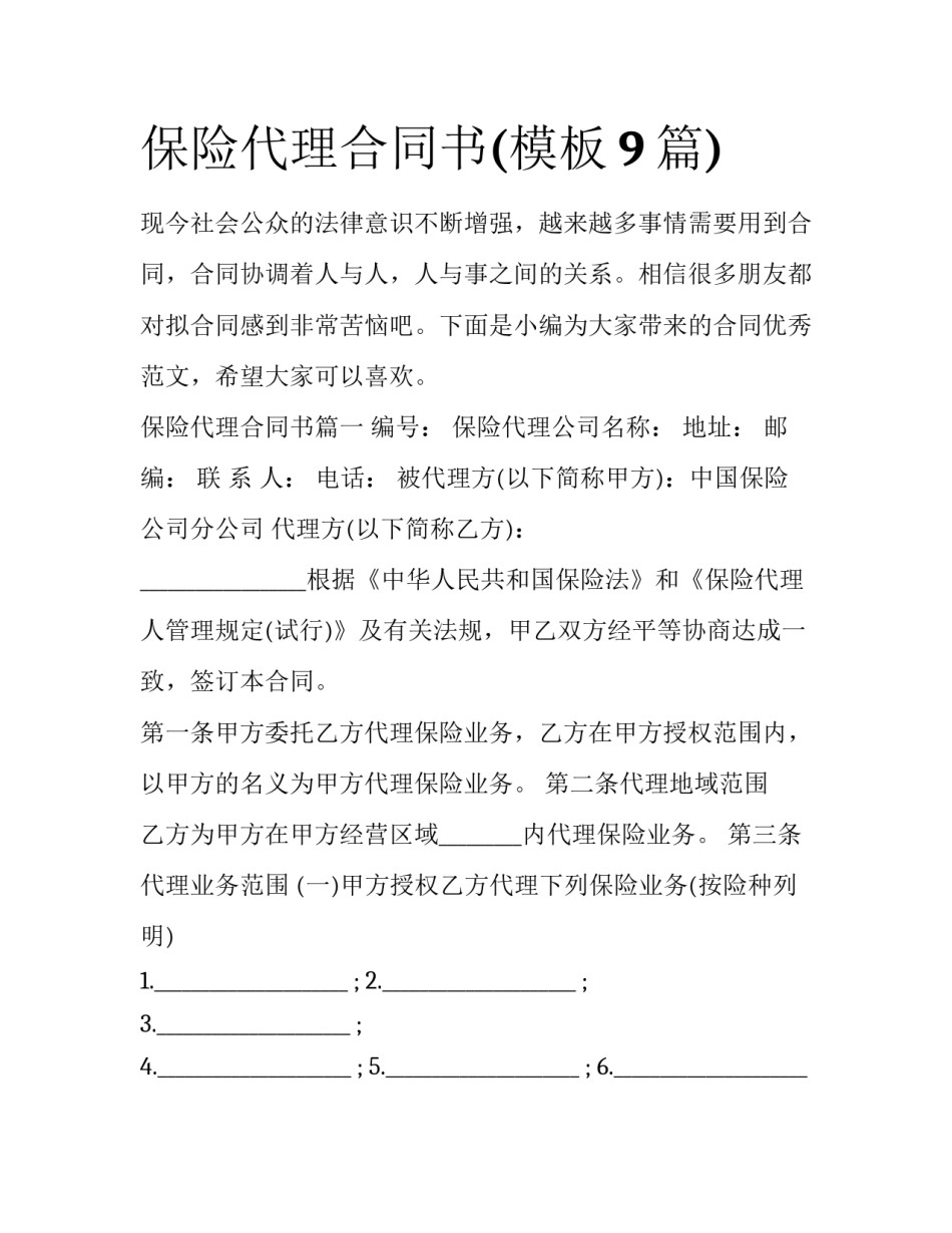 保险代理合同书(模板9篇)_第1页