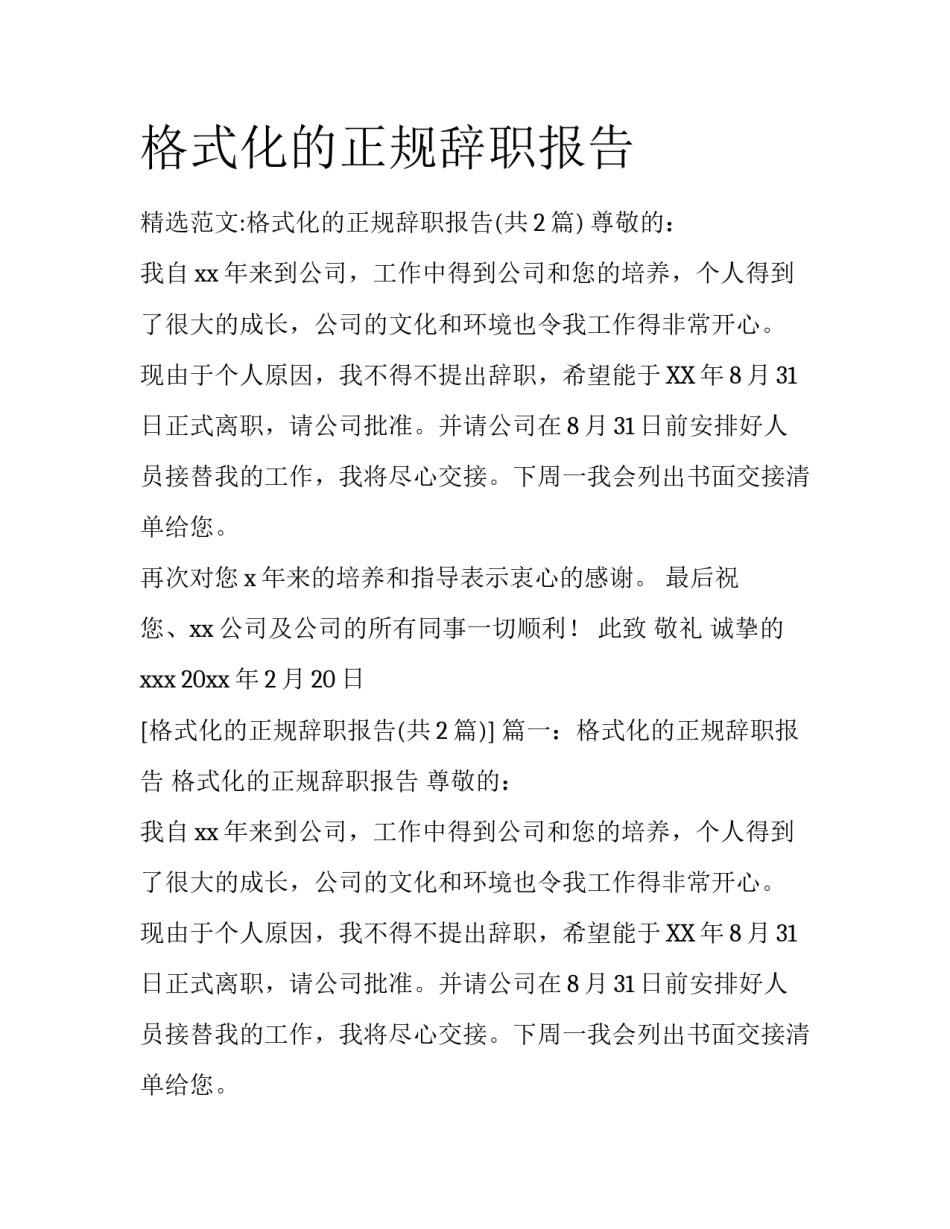 格式化的正规辞职报告_第1页