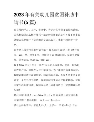 2023年有关幼儿园贫困补助申请书(5篇)