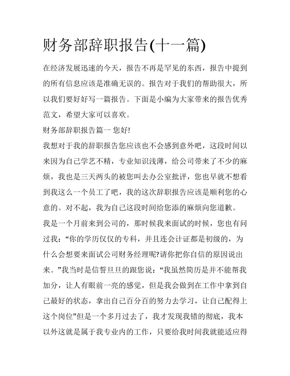 财务部辞职报告(十一篇)_第1页
