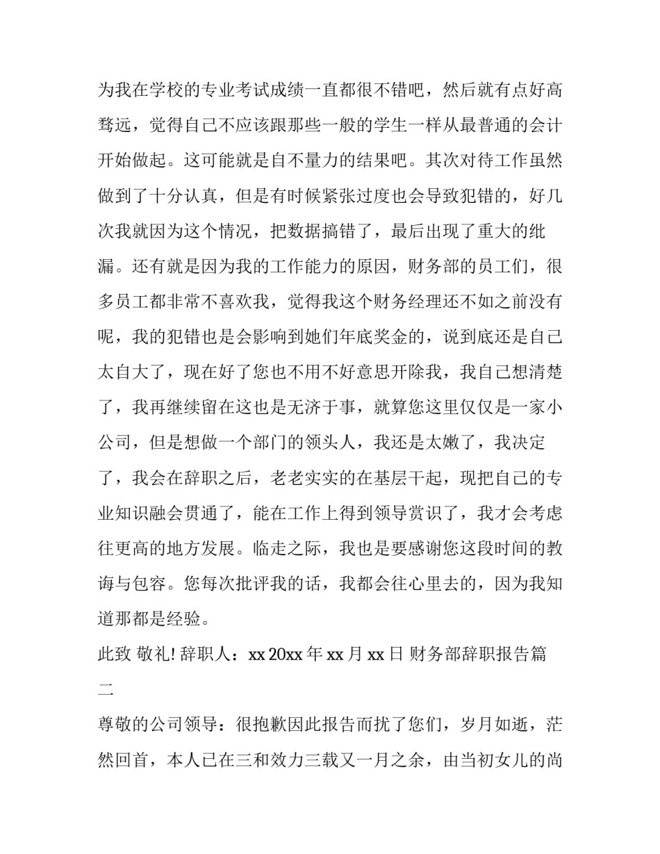 财务部辞职报告(十一篇)_第3页