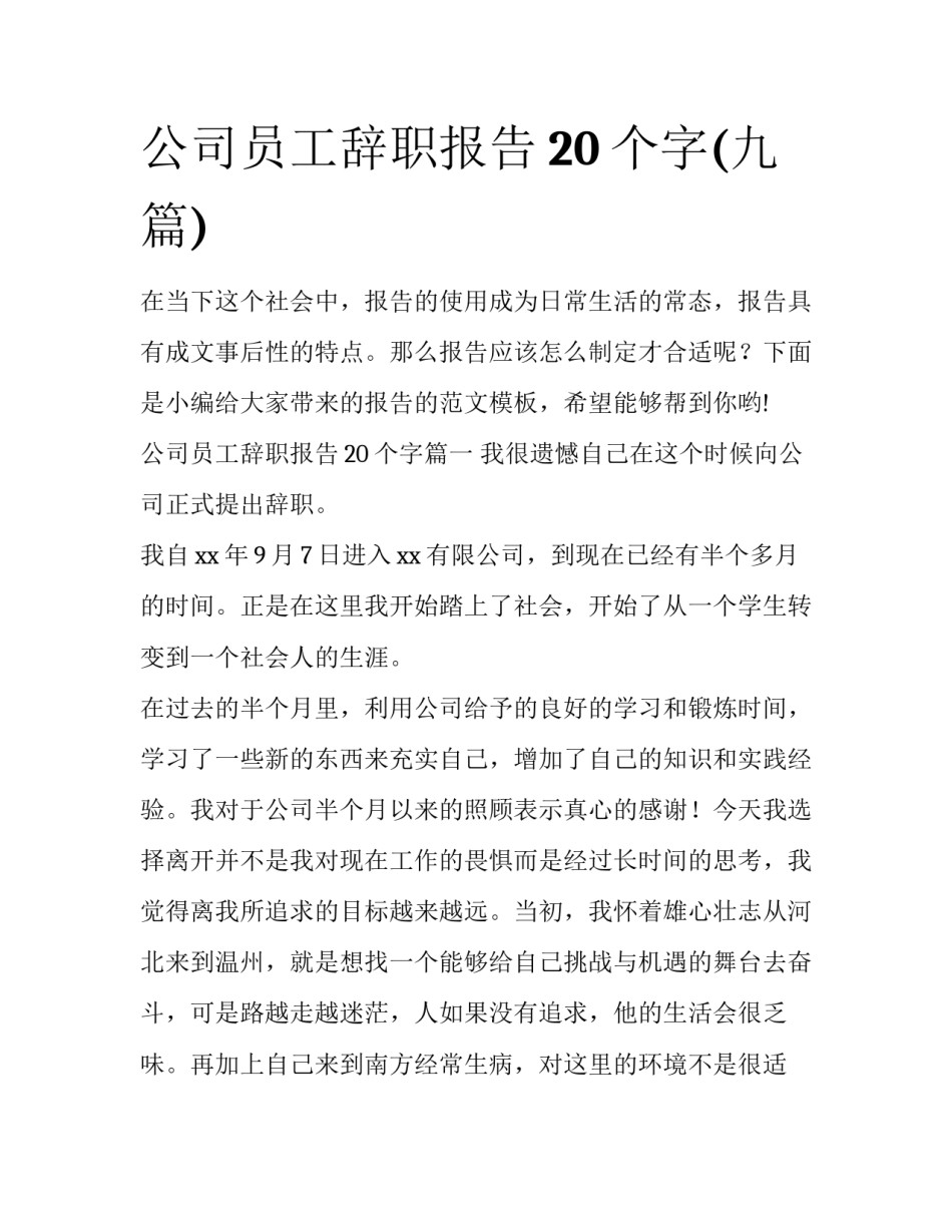 公司员工辞职报告20个字(九篇)_第1页