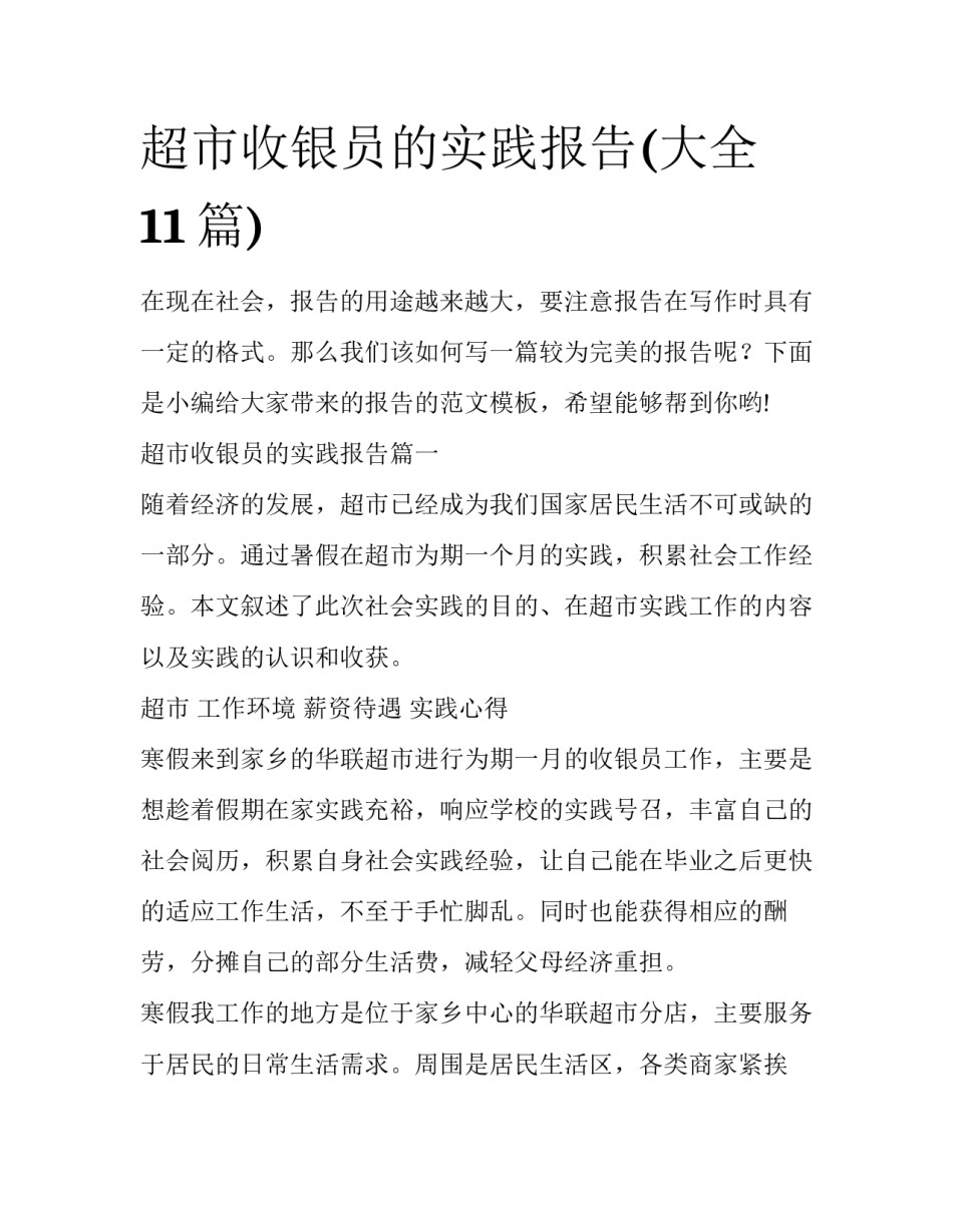 超市收银员的实践报告(大全11篇)_第1页