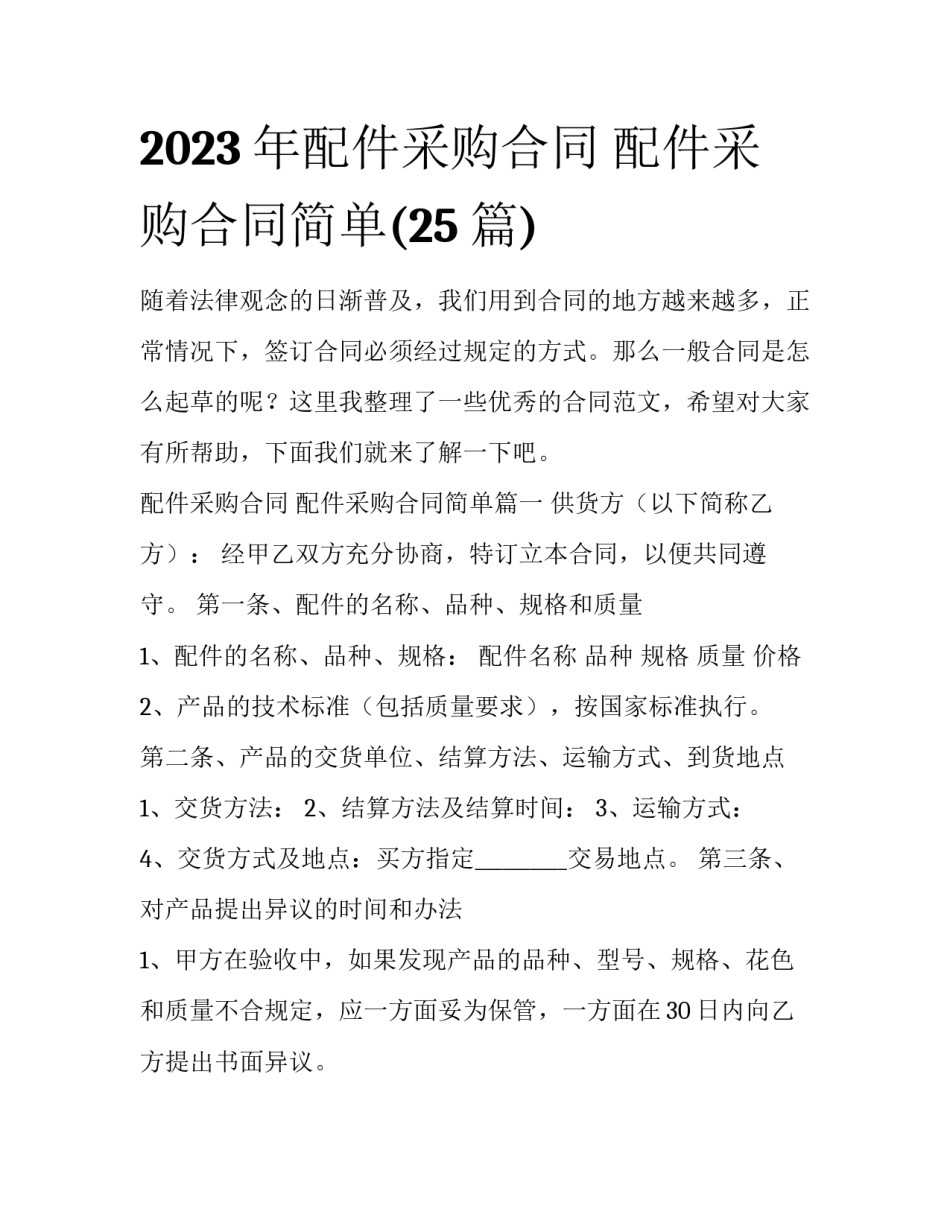 2023年配件采购合同 配件采购合同简单(25篇)_第1页