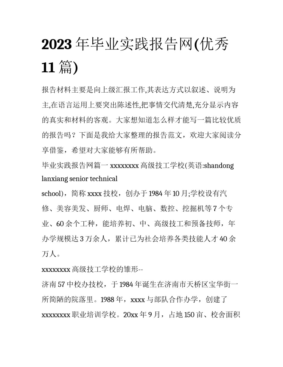2023年毕业实践报告网(优秀11篇)_第1页