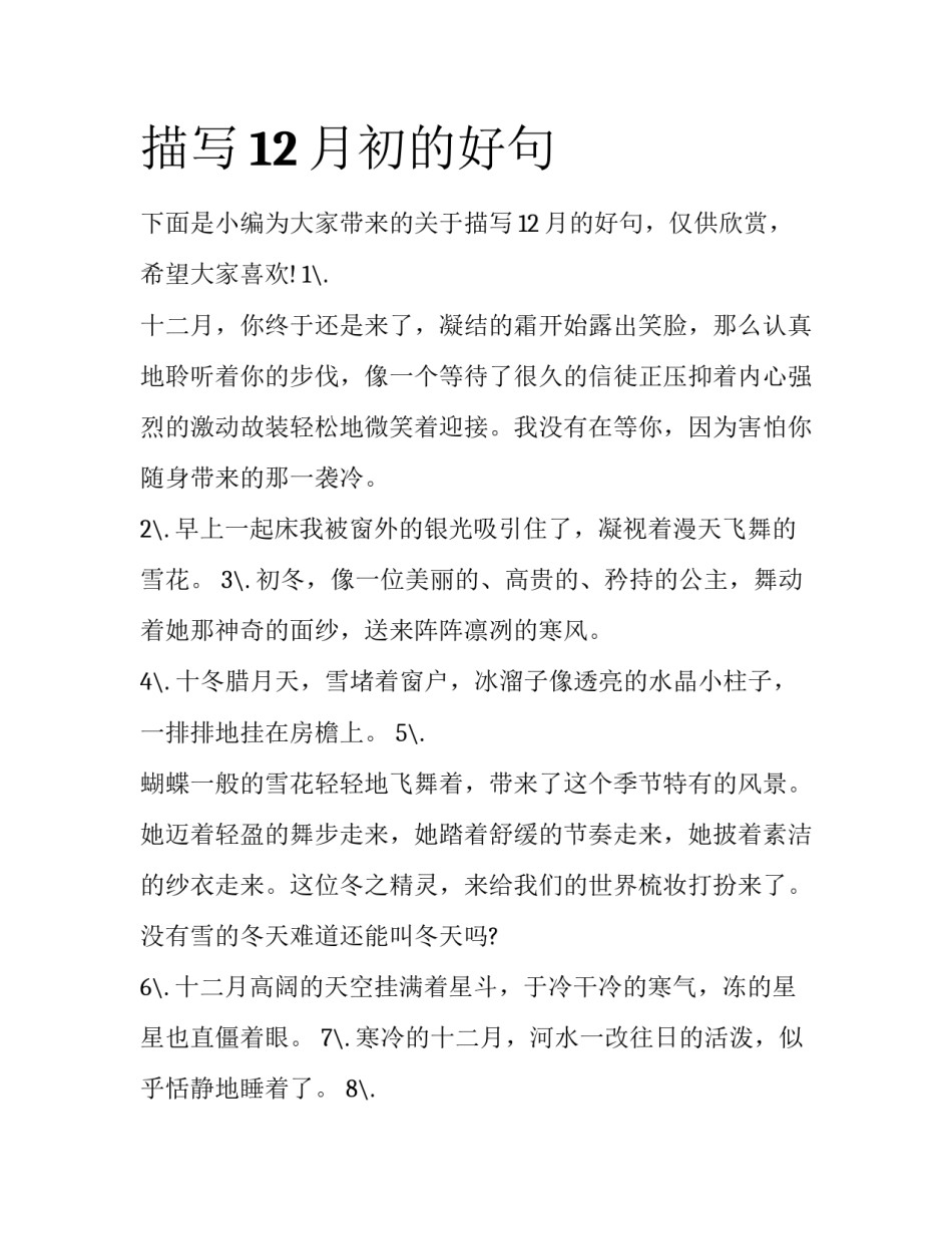 描写12月初的好句_第1页