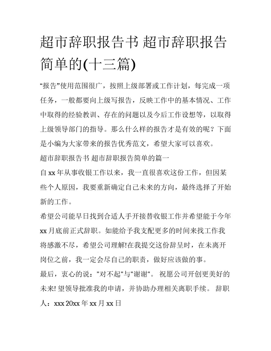 超市辞职报告书 超市辞职报告简单的(十三篇)_第1页