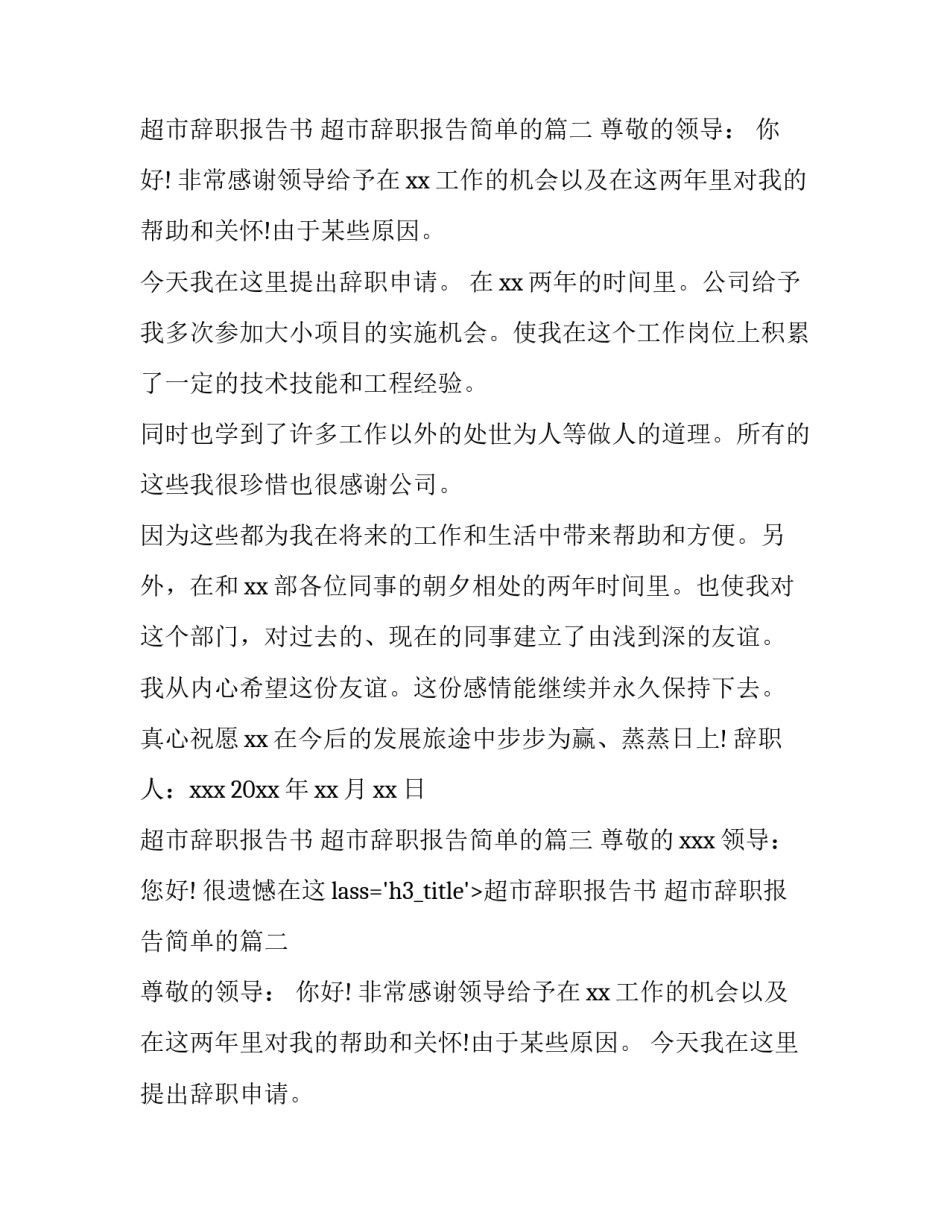 超市辞职报告书 超市辞职报告简单的(十三篇)_第2页