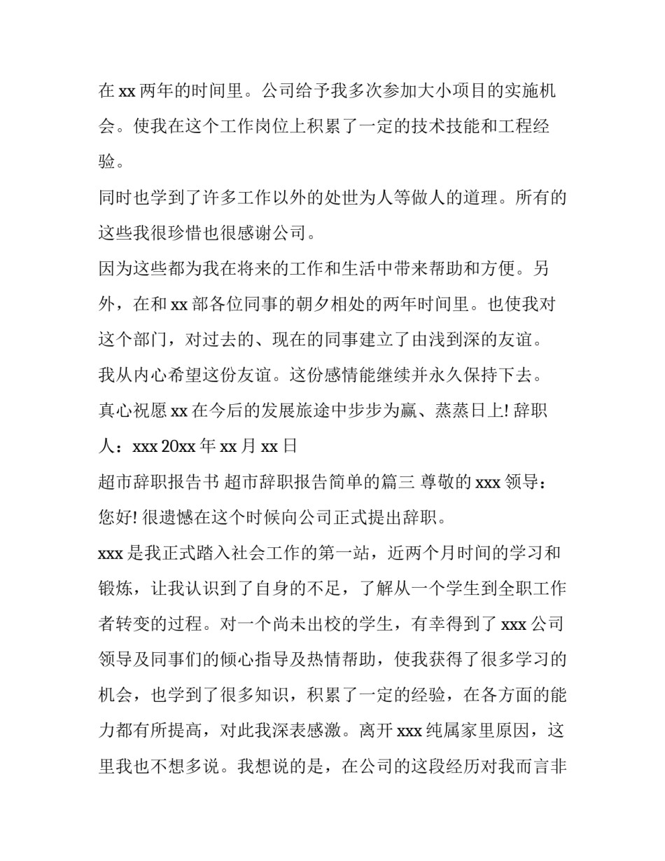 超市辞职报告书 超市辞职报告简单的(十三篇)_第3页