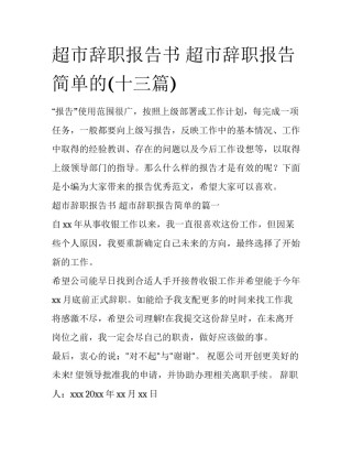 超市辞职报告书 超市辞职报告简单的(十三篇)