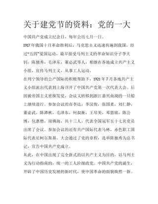 关于建党节的资料：党的一大