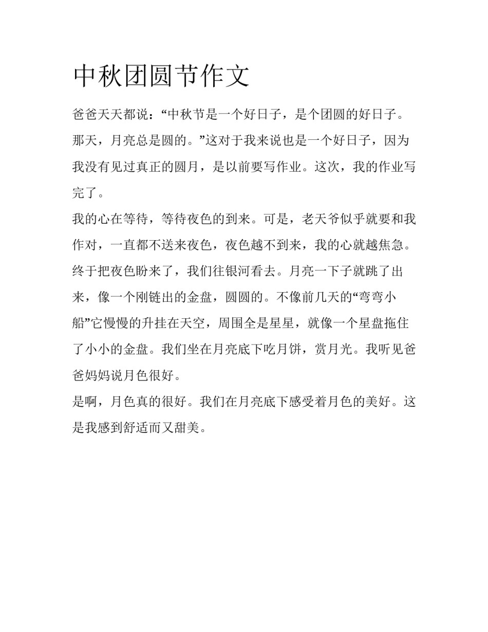 中秋团圆节作文_第1页