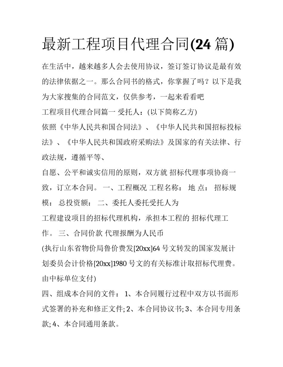 最新工程项目代理合同(24篇)_第1页