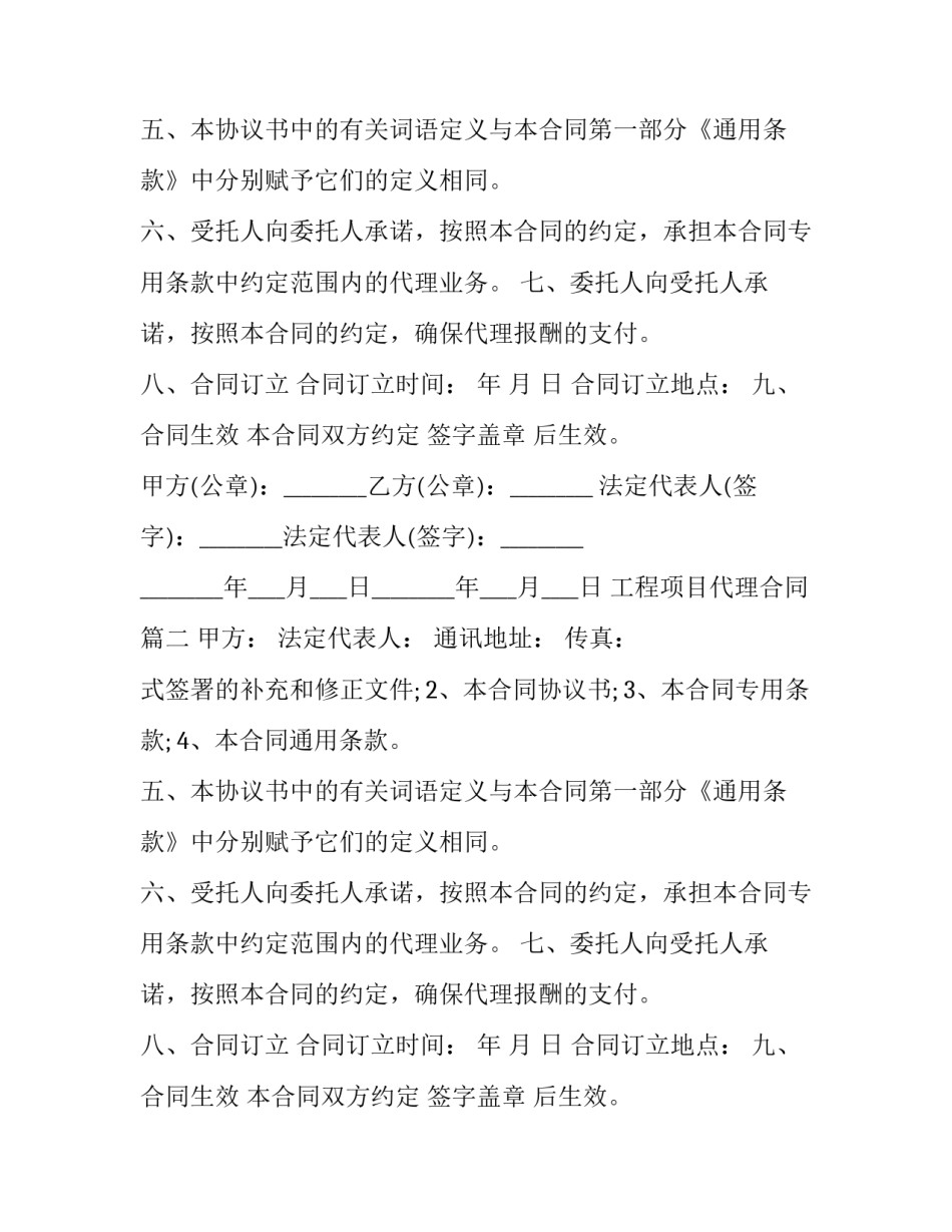 最新工程项目代理合同(24篇)_第2页