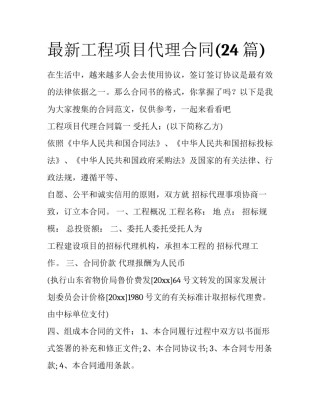 最新工程项目代理合同(24篇)