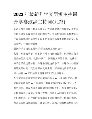 2023年最新升学宴简短主持词 升学宴致辞主持词(九篇)