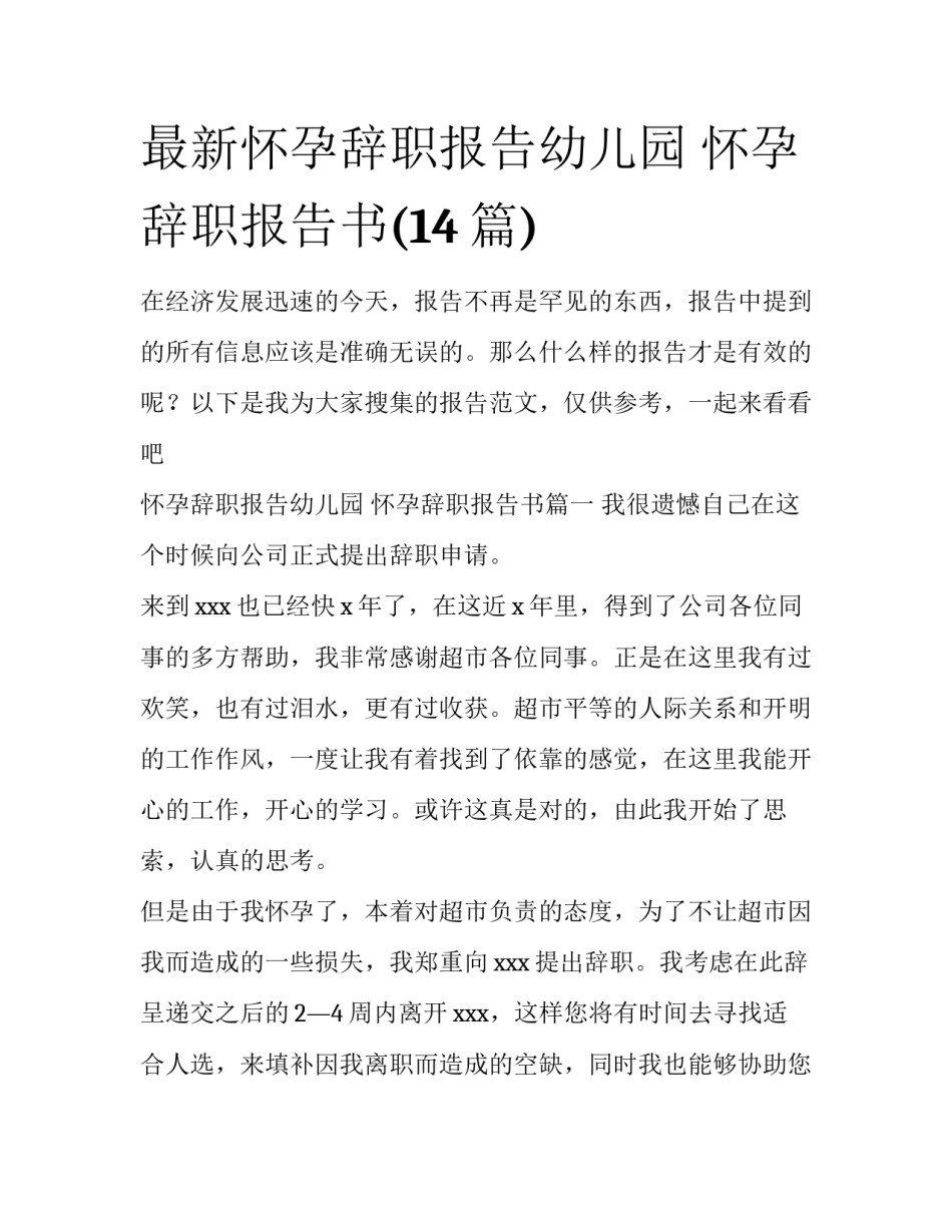 最新怀孕辞职报告幼儿园 怀孕辞职报告书(14篇)_第1页