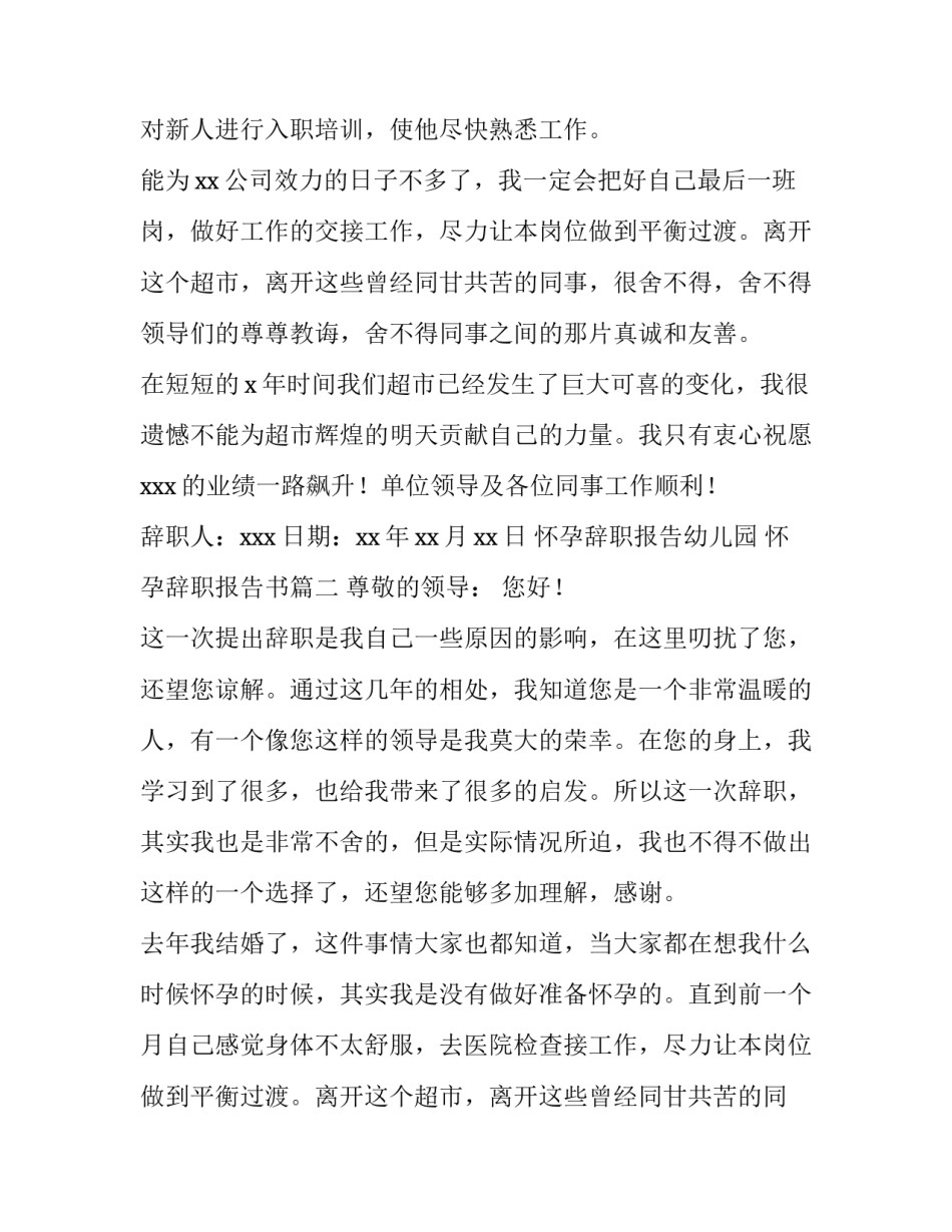 最新怀孕辞职报告幼儿园 怀孕辞职报告书(14篇)_第2页