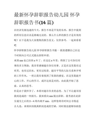 最新怀孕辞职报告幼儿园 怀孕辞职报告书(14篇)