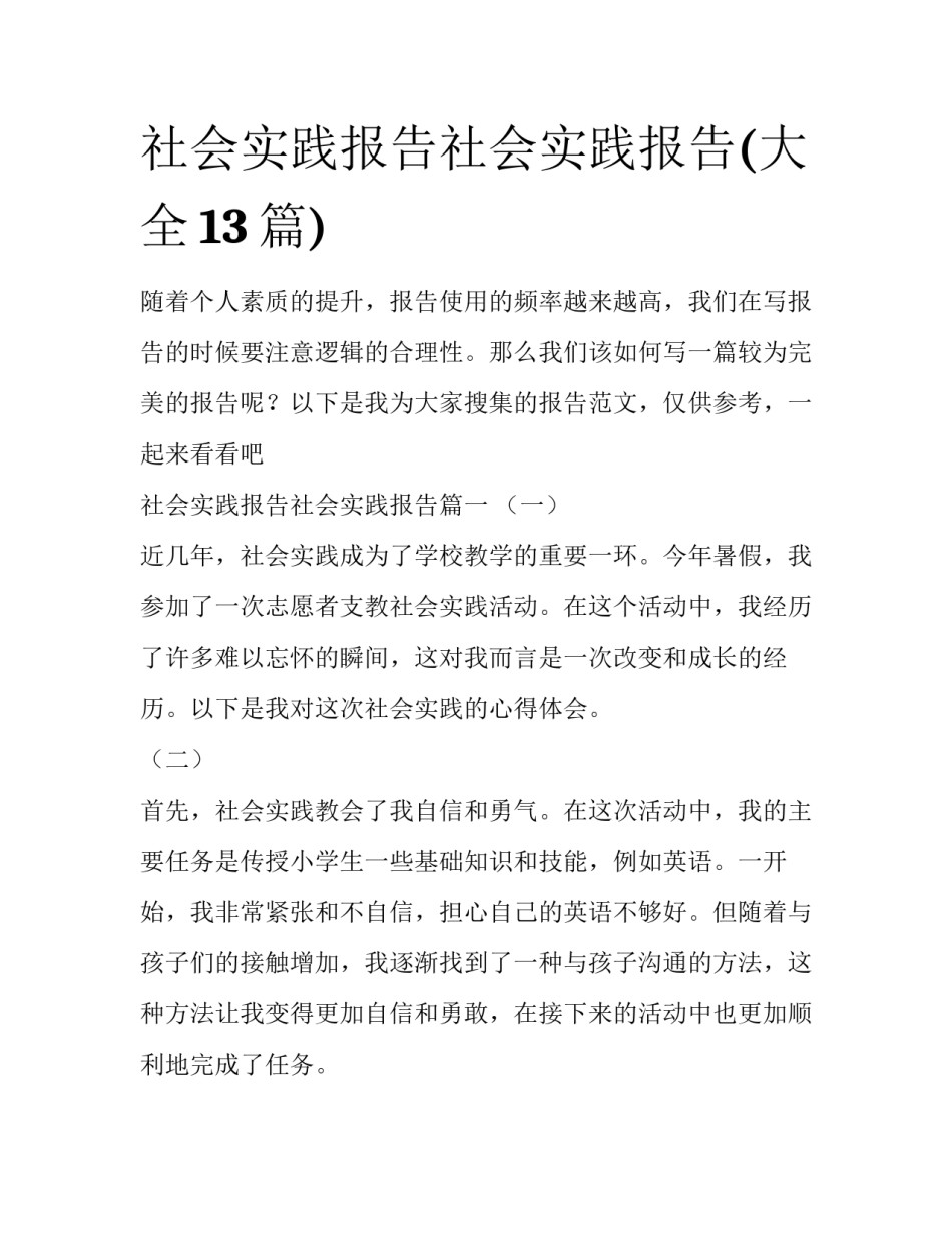 社会实践报告社会实践报告(大全13篇)_第1页