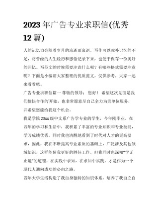 2023年广告专业求职信(优秀12篇)