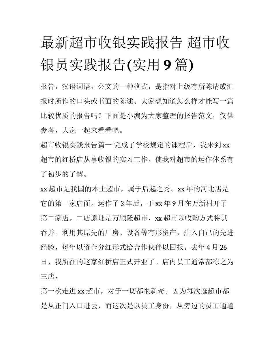 最新超市收银实践报告 超市收银员实践报告(实用9篇)_第1页