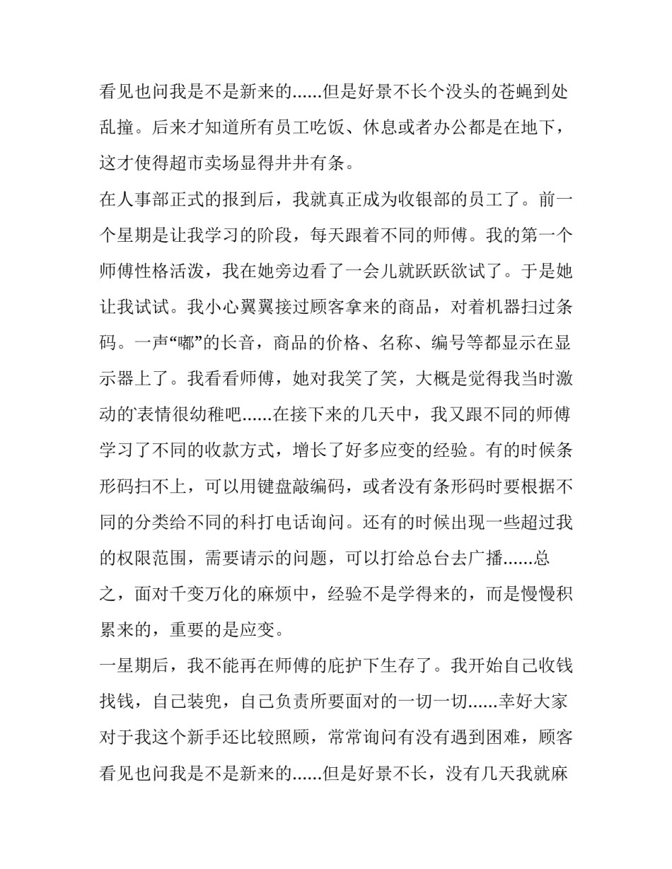 最新超市收银实践报告 超市收银员实践报告(实用9篇)_第3页