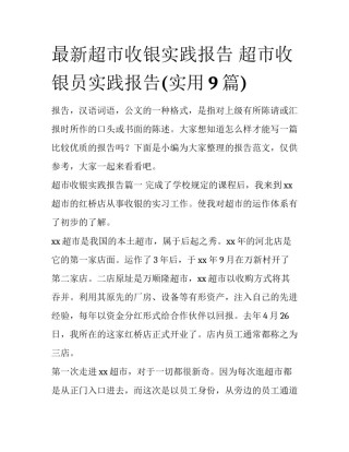 最新超市收银实践报告 超市收银员实践报告(实用9篇)