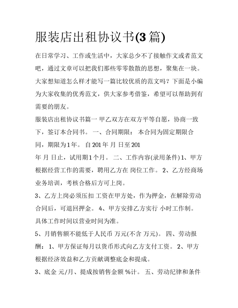 服装店出租协议书(3篇)_第1页