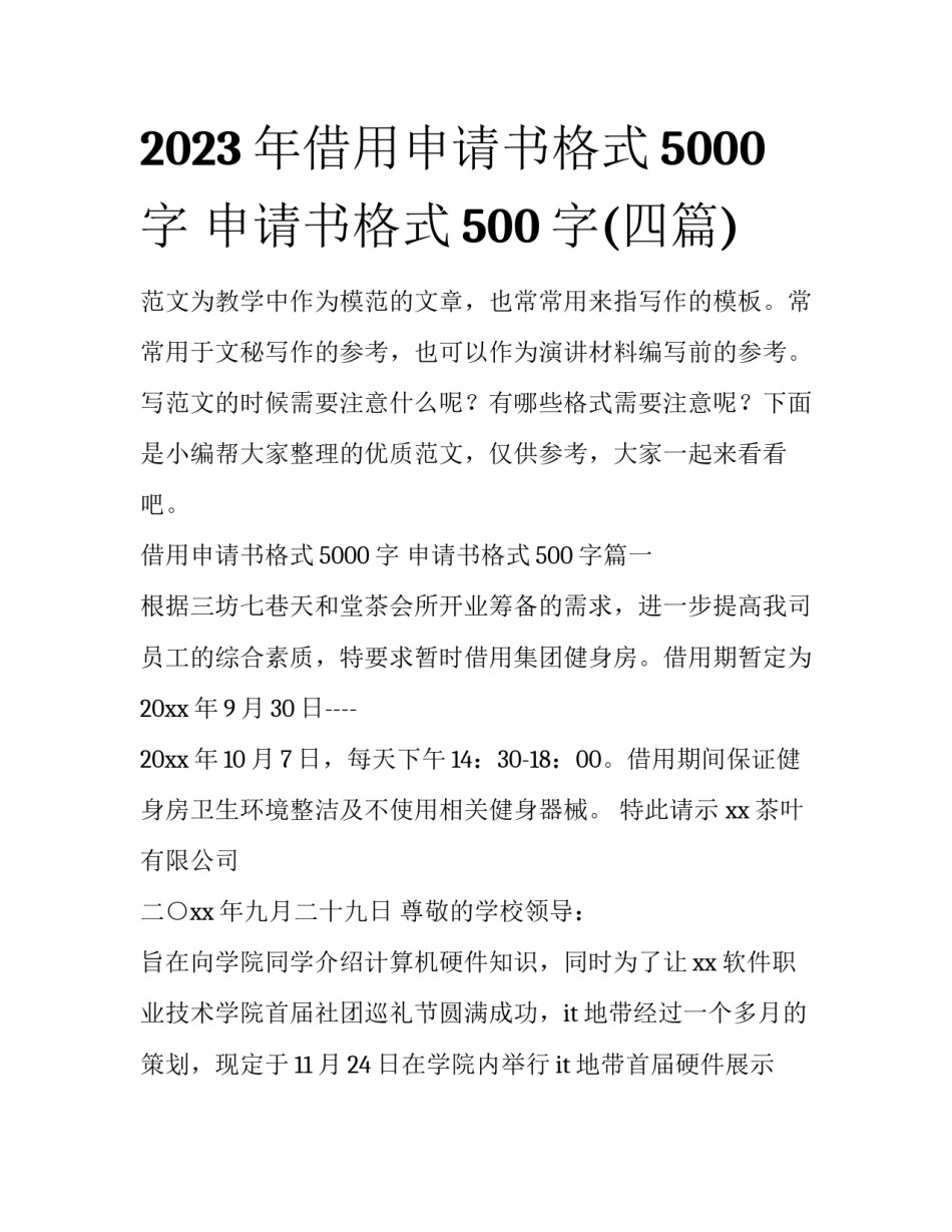 2023年借用申请书格式5000字 申请书格式500字(四篇)_第1页