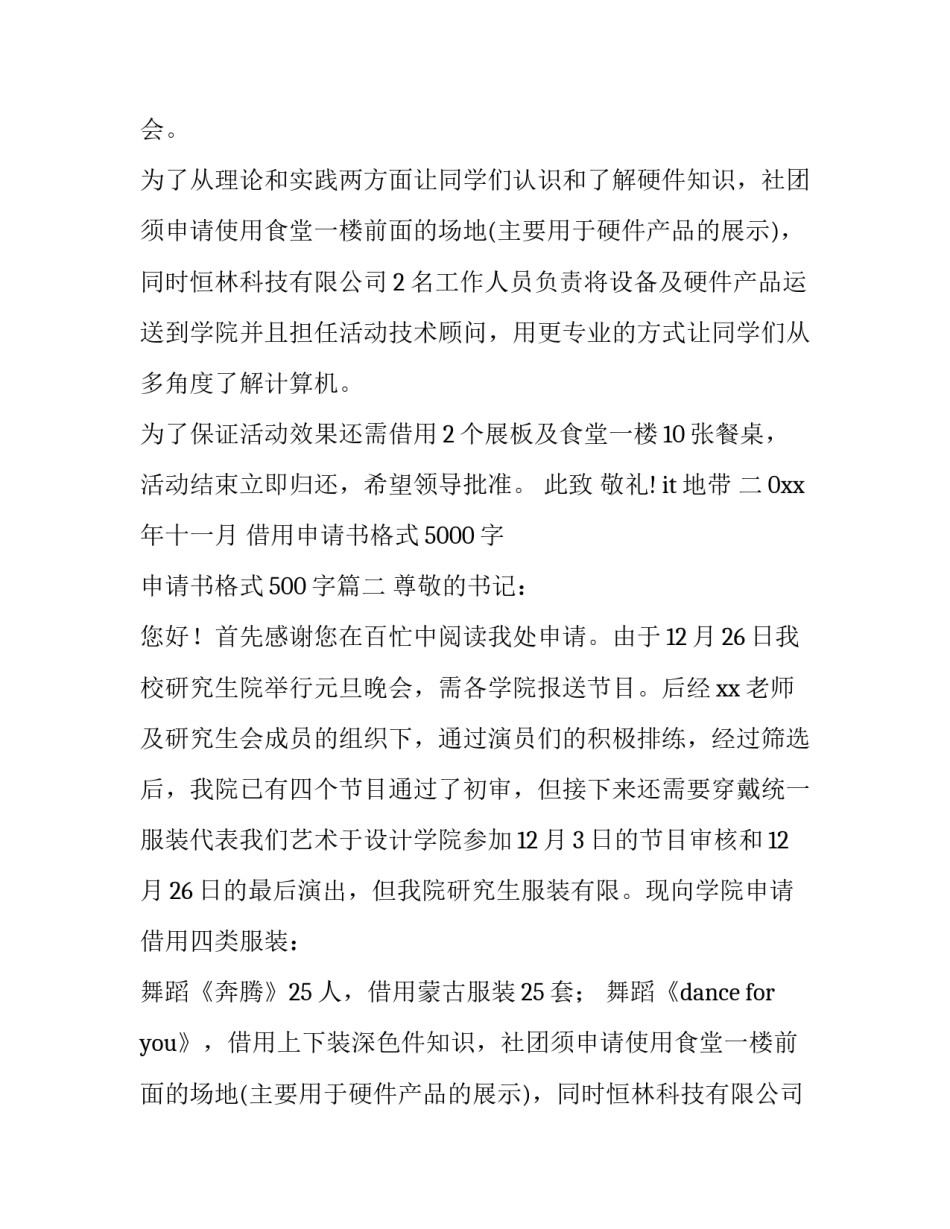 2023年借用申请书格式5000字 申请书格式500字(四篇)_第2页