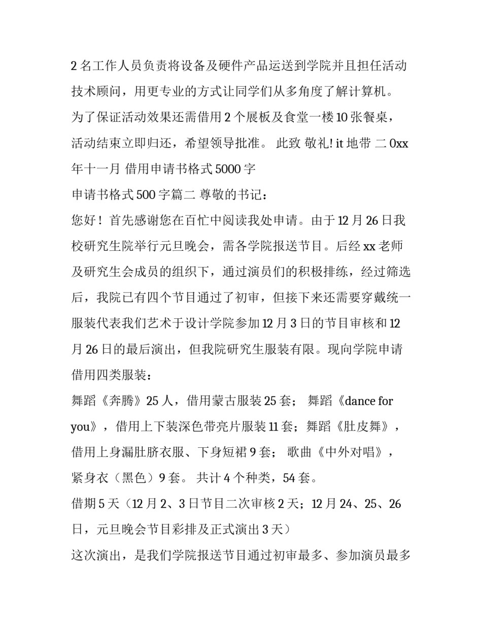 2023年借用申请书格式5000字 申请书格式500字(四篇)_第3页