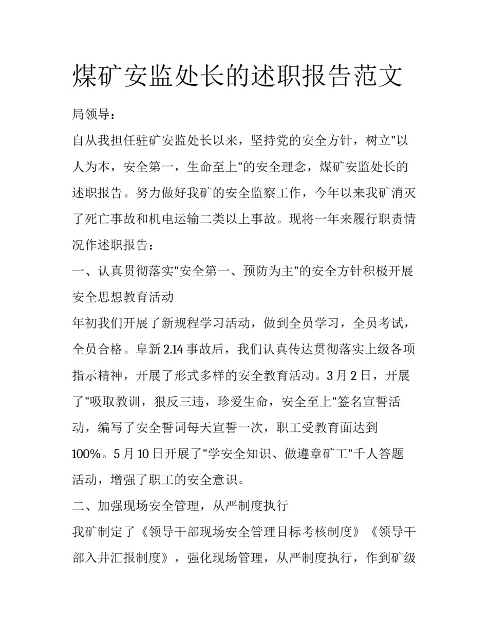 煤矿安监处长的述职报告范文_第1页