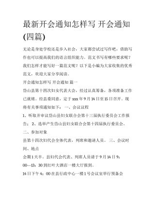 最新开会通知怎样写 开会通知 (四篇)