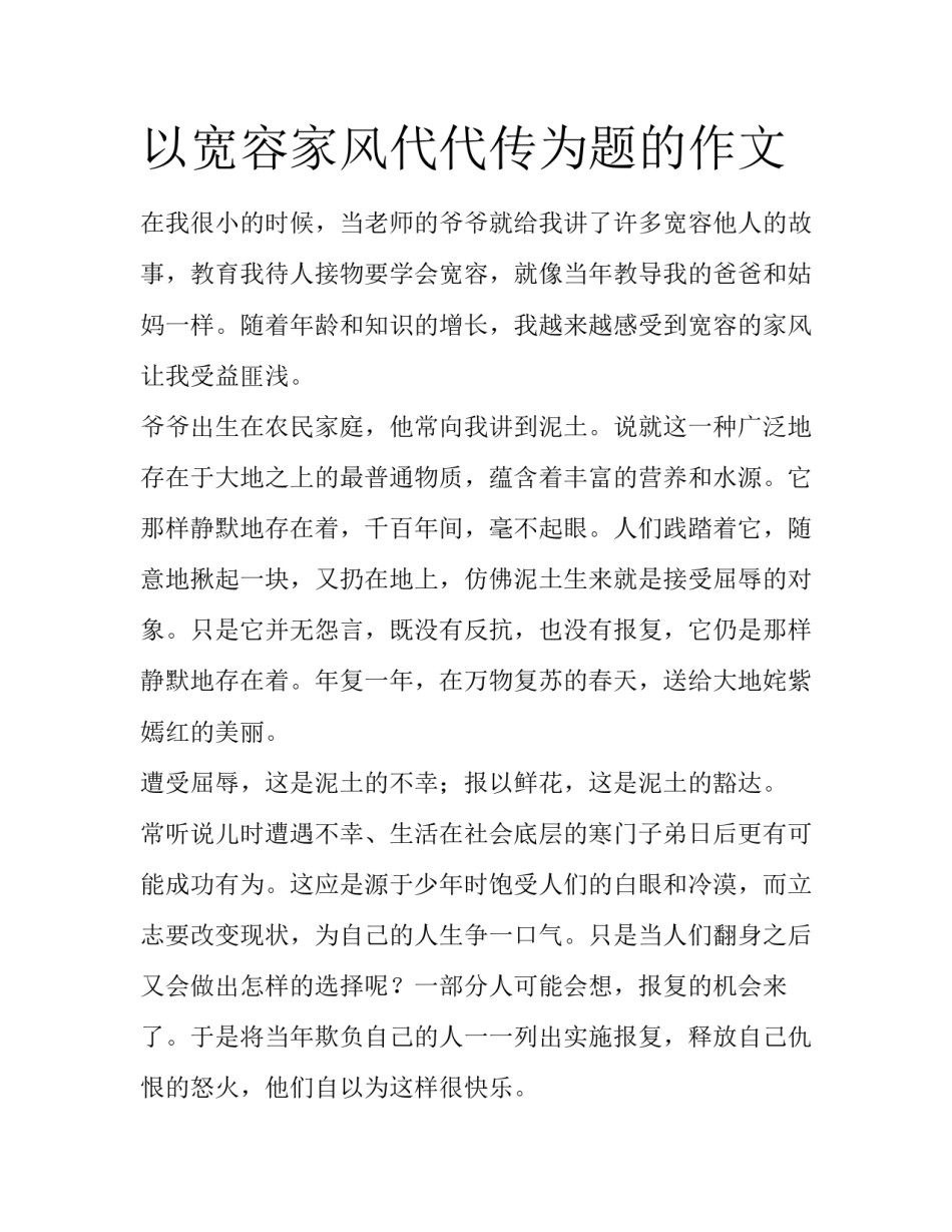以宽容家风代代传为题的作文_第1页