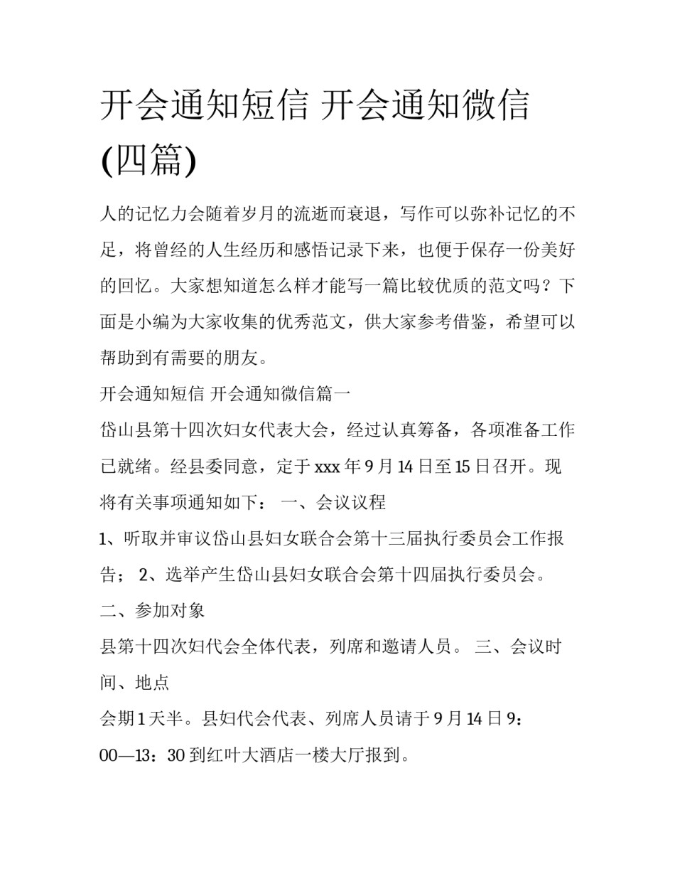 开会通知短信 开会通知微信(四篇)_第1页