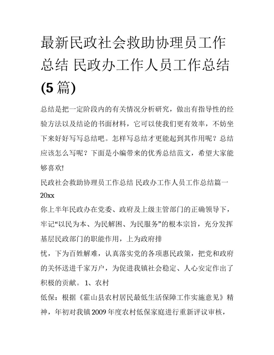 最新民政社会救助协理员工作总结 民政办工作人员工作总结(5篇)_第1页
