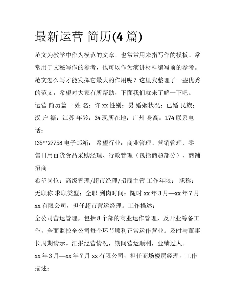 最新运营 简历(4篇)_第1页
