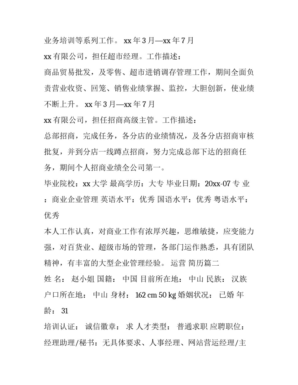 最新运营 简历(4篇)_第3页
