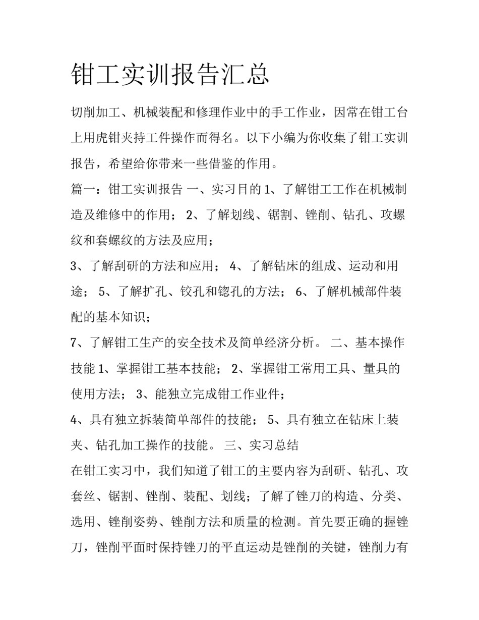 钳工实训报告汇总_第1页