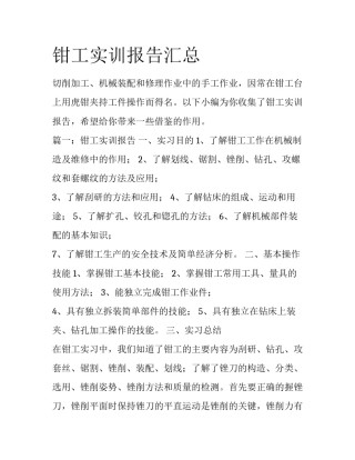 钳工实训报告汇总